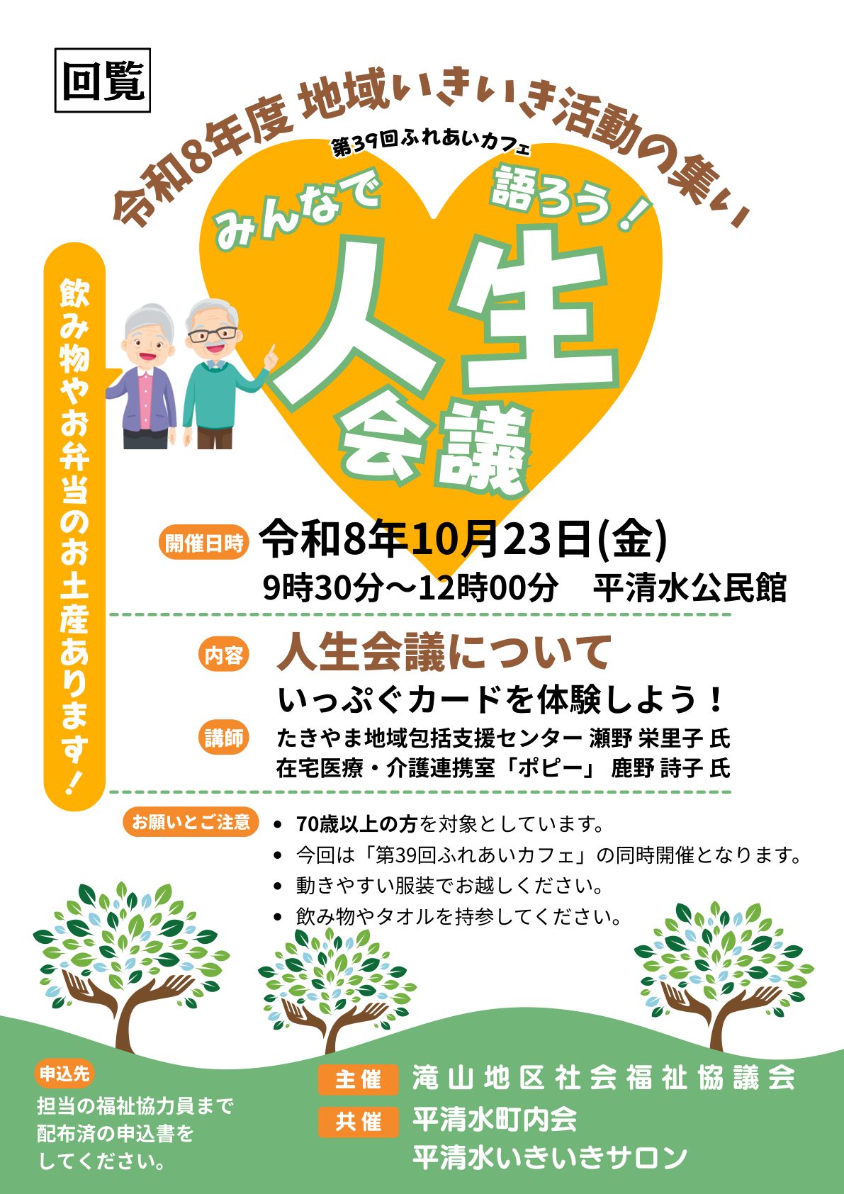 第39回ふれあいカフェ 地域いきいき活動の集い「みんなで語ろう！人生会議」チラシ