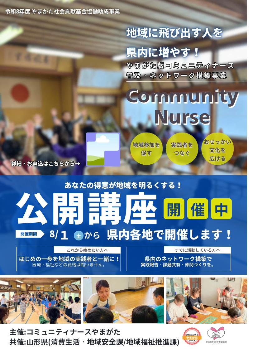 やまがた版コミュニティナース 公開講座 開催中 告知ポスター