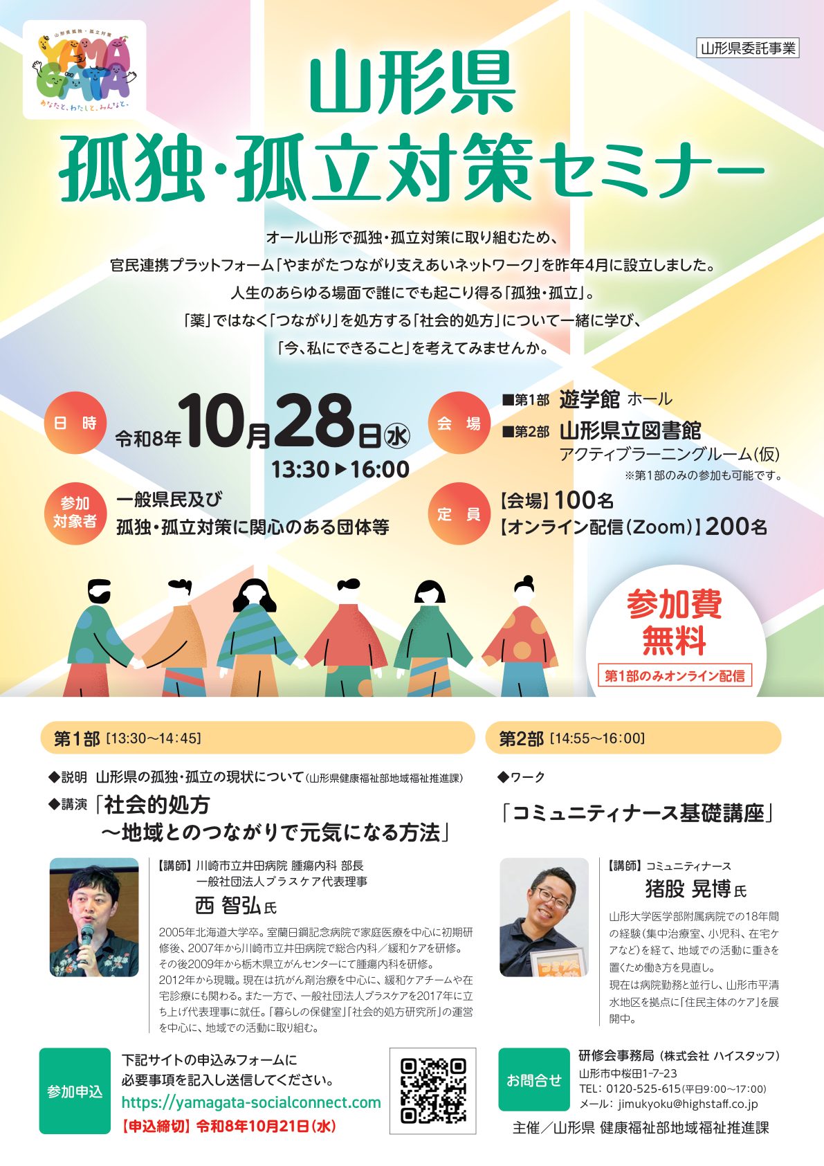 山形県 孤独・孤立対策セミナー チラシ