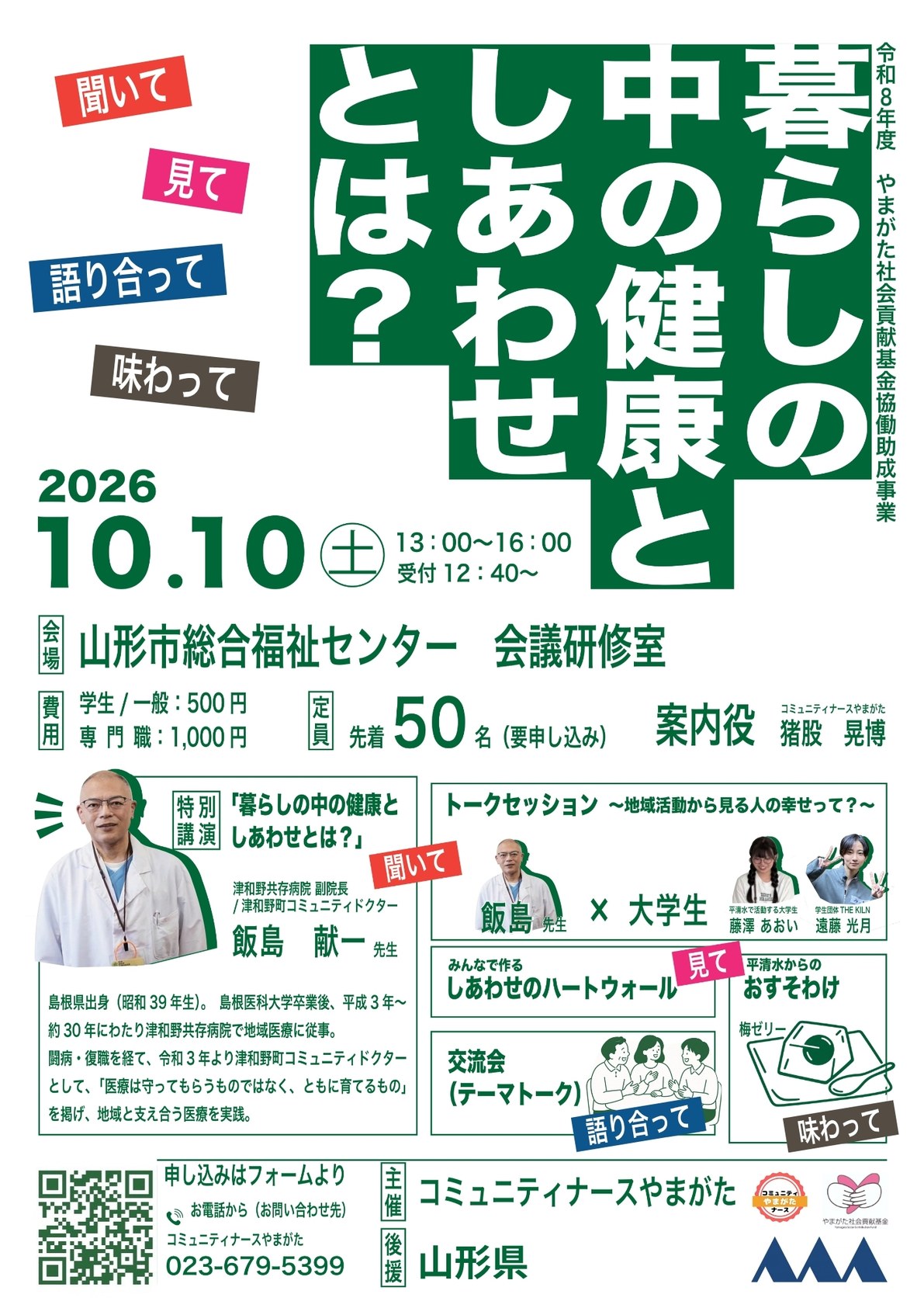 10月10日 特別講演「暮らしの中の健康としあわせとは？」チラシ