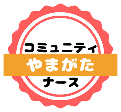 コミュニティナースやまがた