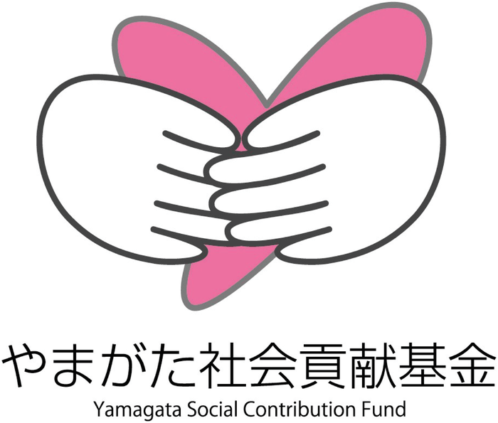 やまがた社会貢献基金